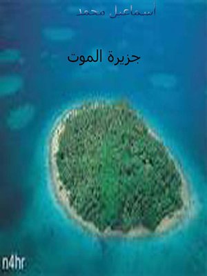 cover image of جزيرة الموت